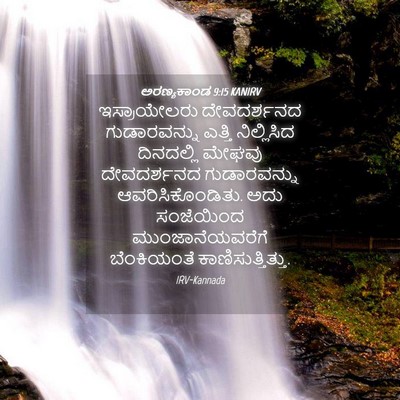 Picture 04 - ಅರಣ್ಯಕಾಂಡ 9:15 KANIRV - ಇಸ್ರಾಯೇಲರು - Bible Verse Picture