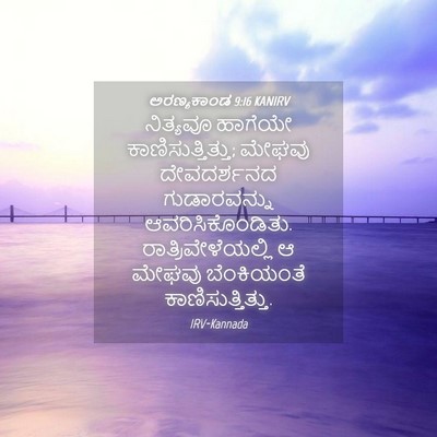 Picture 04 - ಅರಣ್ಯಕಾಂಡ 9:16 KANIRV - ನಿತ್ಯವೂ ಹಾಗೆಯೇ - Bible Verse Picture