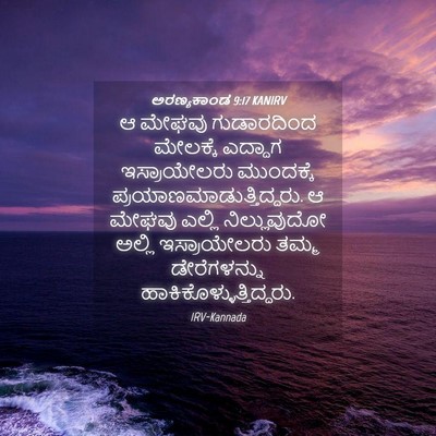 Picture 04 - ಅರಣ್ಯಕಾಂಡ 9:17 KANIRV - ಆ ಮೇಘವು ಗುಡಾರದಿಂದ - Bible Verse Picture