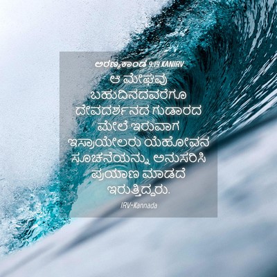 Picture 04 - ಅರಣ್ಯಕಾಂಡ 9:19 KANIRV - ಆ ಮೇಘವು - Bible Verse Picture