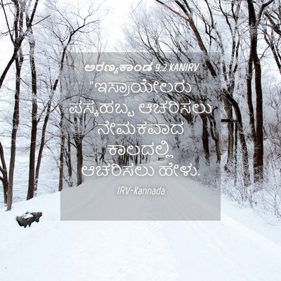 Picture 04 - ಅರಣ್ಯಕಾಂಡ 9:2 KANIRV - “ಇಸ್ರಾಯೇಲರು - Bible Verse Picture