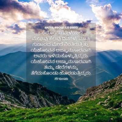 Picture 04 - ಅರಣ್ಯಕಾಂಡ 9:20 KANIRV - ಒಂದೊಂದು ವೇಳೆಯಲ್ಲಿ - Bible Verse Picture