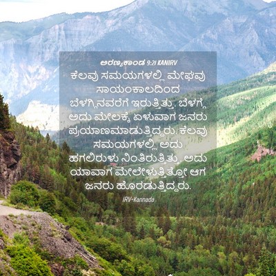Picture 04 - ಅರಣ್ಯಕಾಂಡ 9:21 KANIRV - ಕೆಲವು ಸಮಯಗಳಲ್ಲಿ - Bible Verse Picture