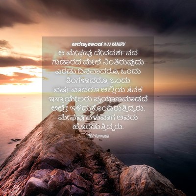 Picture 04 - ಅರಣ್ಯಕಾಂಡ 9:22 KANIRV - ಆ ಮೇಘವು ದೇವದರ್ಶನದ - Bible Verse Picture