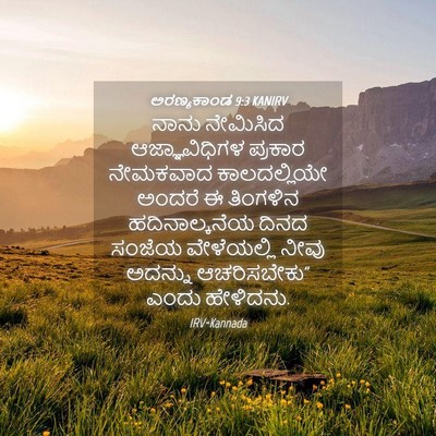 Picture 04 - ಅರಣ್ಯಕಾಂಡ 9:3 KANIRV - ನಾನು ನೇಮಿಸಿದ - Bible Verse Picture