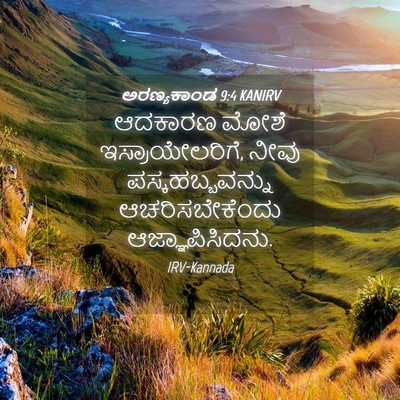 Picture 04 - ಅರಣ್ಯಕಾಂಡ 9:4 KANIRV - ಆದಕಾರಣ ಮೋಶೆ - Bible Verse Picture