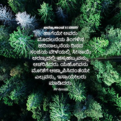 Picture 04 - ಅರಣ್ಯಕಾಂಡ 9:5 KANIRV - ಹಾಗೆಯೇ ಅವರು - Bible Verse Picture