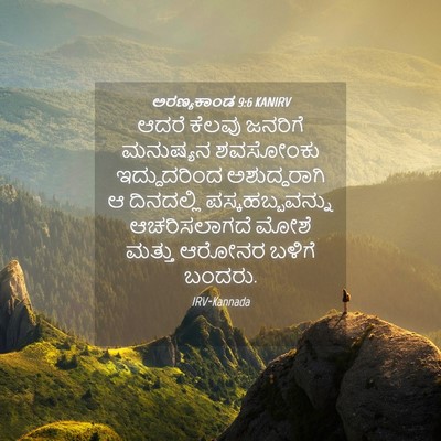 Picture 04 - ಅರಣ್ಯಕಾಂಡ 9:6 KANIRV - ಆದರೆ ಕೆಲವು ಜನರಿಗೆ - Bible Verse Picture