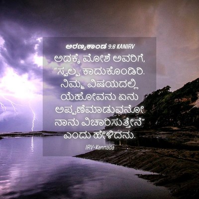 Picture 04 - ಅರಣ್ಯಕಾಂಡ 9:8 KANIRV - ಅದಕ್ಕೆ ಮೋಶೆ - Bible Verse Picture