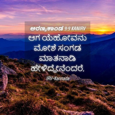 Picture 04 - ಅರಣ್ಯಕಾಂಡ 9:9 KANIRV - ಆಗ ಯೆಹೋವನು ಮೋಶೆ - Bible Verse Picture