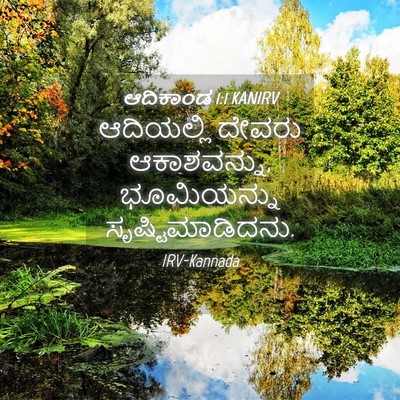 Picture 04 - ಆದಿಕಾಂಡ 1:1 KANIRV - ಆದಿಯಲ್ಲಿ ದೇವರು - Bible Verse Picture