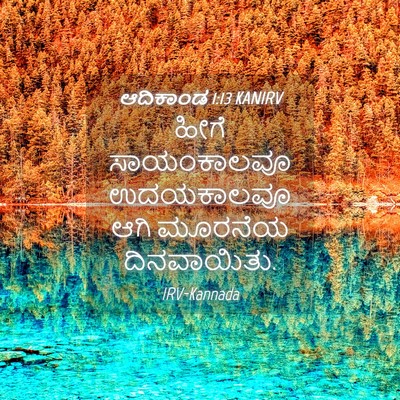Picture 04 - ಆದಿಕಾಂಡ 1:13 KANIRV - ಹೀಗೆ ಸಾಯಂಕಾಲವೂ - Bible Verse Picture