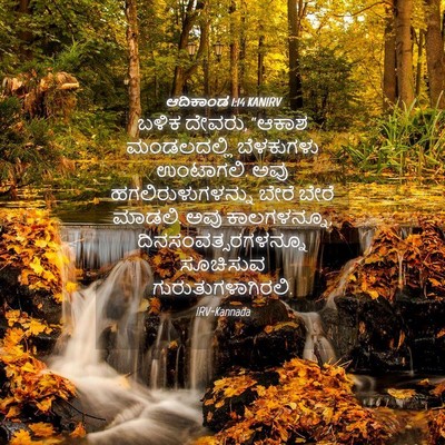 Picture 04 - ಆದಿಕಾಂಡ 1:14 KANIRV - ಬಳಿಕ ದೇವರು, “ಆಕಾಶ - Bible Verse Picture