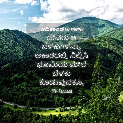 Picture 04 - ಆದಿಕಾಂಡ 1:17 KANIRV - ದೇವರು ಆ - Bible Verse Picture