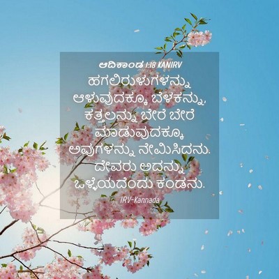 Picture 04 - ಆದಿಕಾಂಡ 1:18 KANIRV - ಹಗಲಿರುಳುಗಳನ್ನು - Bible Verse Picture