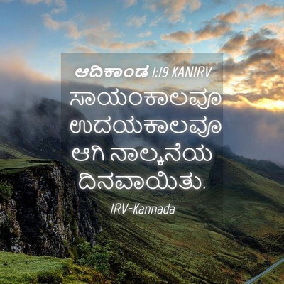 Picture 04 - ಆದಿಕಾಂಡ 1:19 KANIRV - ಸಾಯಂಕಾಲವೂ - Bible Verse Picture