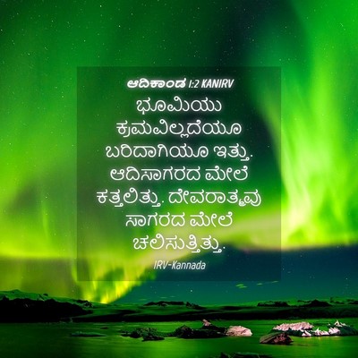 Picture 04 - ಆದಿಕಾಂಡ 1:2 KANIRV - ಭೂಮಿಯು - Bible Verse Picture