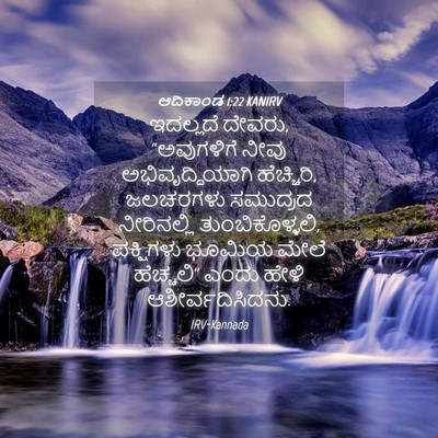 Picture 04 - ಆದಿಕಾಂಡ 1:22 KANIRV - ಇದಲ್ಲದೆ ದೇವರು, - Bible Verse Picture