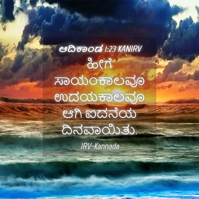 Picture 04 - ಆದಿಕಾಂಡ 1:23 KANIRV - ಹೀಗೆ ಸಾಯಂಕಾಲವೂ - Bible Verse Picture