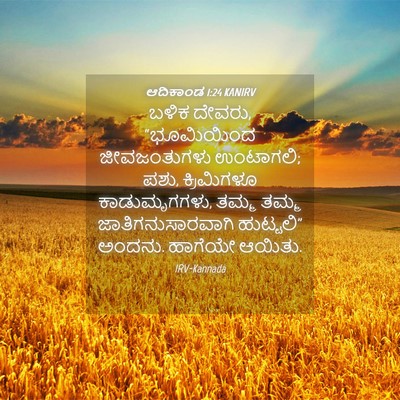 Picture 04 - ಆದಿಕಾಂಡ 1:24 KANIRV - ಬಳಿಕ ದೇವರು, - Bible Verse Picture