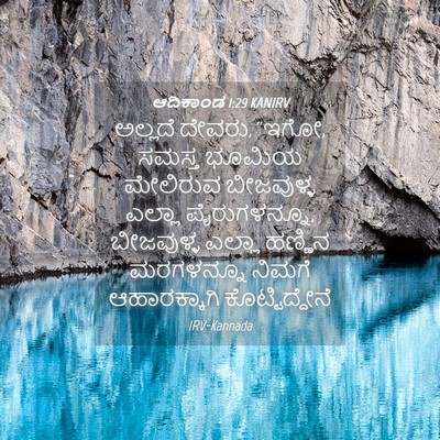 Picture 04 - ಆದಿಕಾಂಡ 1:29 KANIRV - ಅಲ್ಲದೆ ದೇವರು, “ಇಗೋ, - Bible Verse Picture