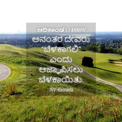 Picture 04 - ಆದಿಕಾಂಡ 1:3 KANIRV - ಅನಂತರ ದೇವರು - Bible Verse Picture