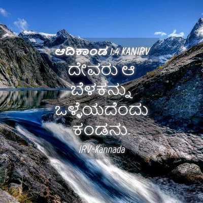 Picture 04 - ಆದಿಕಾಂಡ 1:4 KANIRV - ದೇವರು ಆ ಬೆಳಕನ್ನು - Bible Verse Picture