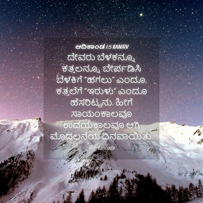 Picture 04 - ಆದಿಕಾಂಡ 1:5 KANIRV - ದೇವರು ಬೆಳಕನ್ನೂ - Bible Verse Picture