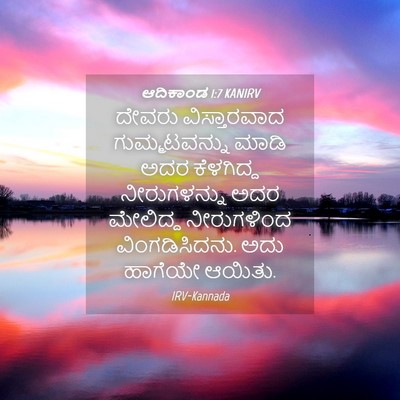Picture 04 - ಆದಿಕಾಂಡ 1:7 KANIRV - ದೇವರು ವಿಸ್ತಾರವಾದ - Bible Verse Picture