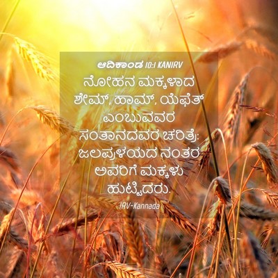 Picture 04 - ಆದಿಕಾಂಡ 10:1 KANIRV - ನೋಹನ ಮಕ್ಕಳಾದ ಶೇಮ್, - Bible Verse Picture