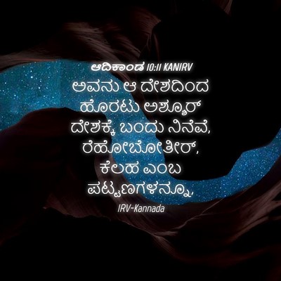 Picture 04 - ಆದಿಕಾಂಡ 10:11 KANIRV - ಅವನು ಆ ದೇಶದಿಂದ - Bible Verse Picture