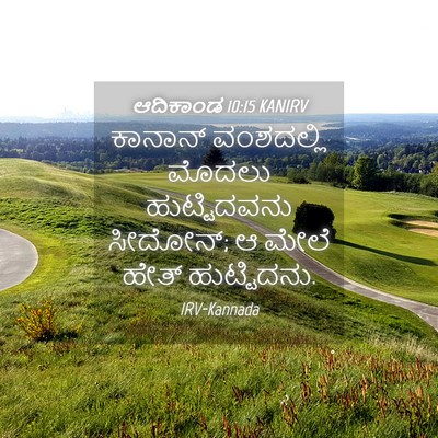 Picture 04 - ಆದಿಕಾಂಡ 10:15 KANIRV - ಕಾನಾನ್ ವಂಶದಲ್ಲಿ - Bible Verse Picture