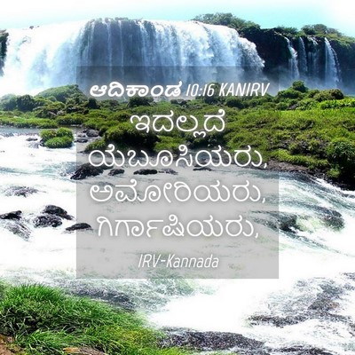 Picture 04 - ಆದಿಕಾಂಡ 10:16 KANIRV - ಇದಲ್ಲದೆ - Bible Verse Picture