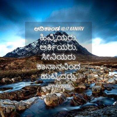 Picture 04 - ಆದಿಕಾಂಡ 10:17 KANIRV - ಹಿವ್ವಿಯರು, - Bible Verse Picture