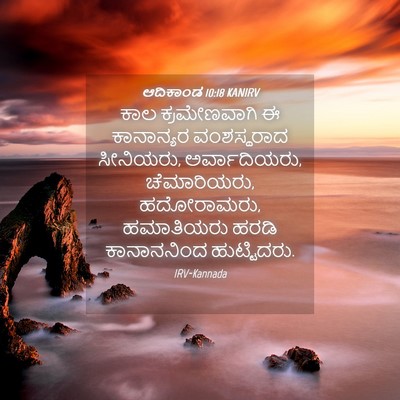 Picture 04 - ಆದಿಕಾಂಡ 10:18 KANIRV - ಕಾಲ ಕ್ರಮೇಣವಾಗಿ ಈ - Bible Verse Picture