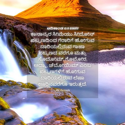 Picture 04 - ಆದಿಕಾಂಡ 10:19 KANIRV - ಕಾನಾನ್ಯರ ಸೀಮೆಯು - Bible Verse Picture