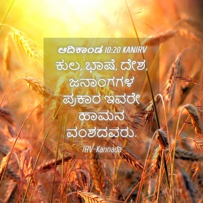 Picture 04 - ಆದಿಕಾಂಡ 10:20 KANIRV - ಕುಲ, ಭಾಷೆ, ದೇಶ, - Bible Verse Picture