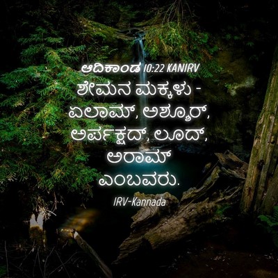 Picture 04 - ಆದಿಕಾಂಡ 10:22 KANIRV - ಶೇಮನ ಮಕ್ಕಳು - - Bible Verse Picture