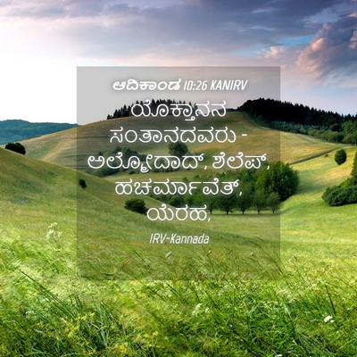 Picture 04 - ಆದಿಕಾಂಡ 10:26 KANIRV - ಯೊಕ್ತಾನನ - Bible Verse Picture