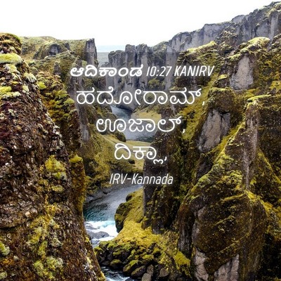 Picture 04 - ಆದಿಕಾಂಡ 10:27 KANIRV - ಹದೋರಾಮ್, ಊಜಾಲ್, - Bible Verse Picture