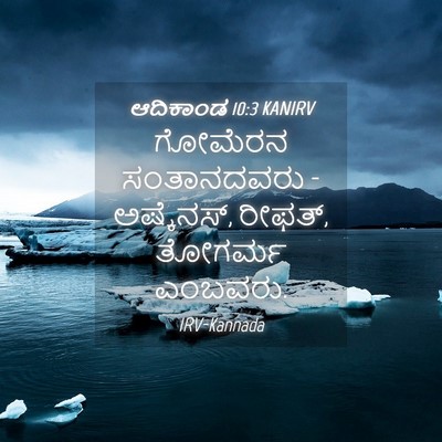 Picture 04 - ಆದಿಕಾಂಡ 10:3 KANIRV - ಗೋಮೆರನ ಸಂತಾನದವರು - - Bible Verse Picture