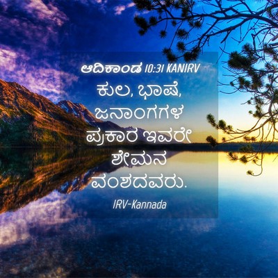 Picture 04 - ಆದಿಕಾಂಡ 10:31 KANIRV - ಕುಲ, ಭಾಷೆ, ಜನಾಂಗಗಳ - Bible Verse Picture
