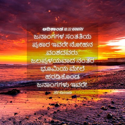 Picture 04 - ಆದಿಕಾಂಡ 10:32 KANIRV - ಜನಾಂಗಗಳ ಸಂತತಿಯ - Bible Verse Picture