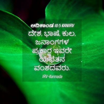 Picture 04 - ಆದಿಕಾಂಡ 10:5 KANIRV - ದೇಶ, ಭಾಷೆ, ಕುಲ, - Bible Verse Picture