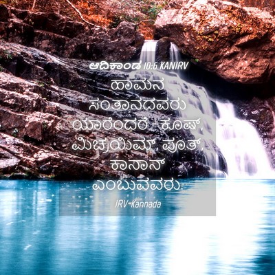 Picture 04 - ಆದಿಕಾಂಡ 10:6 KANIRV - ಹಾಮನ ಸಂತಾನದವರು - Bible Verse Picture