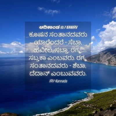 Picture 04 - ಆದಿಕಾಂಡ 10:7 KANIRV - ಕೂಷನ ಸಂತಾನದವರು - Bible Verse Picture