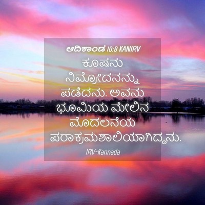 Picture 04 - ಆದಿಕಾಂಡ 10:8 KANIRV - ಕೂಷನು - Bible Verse Picture