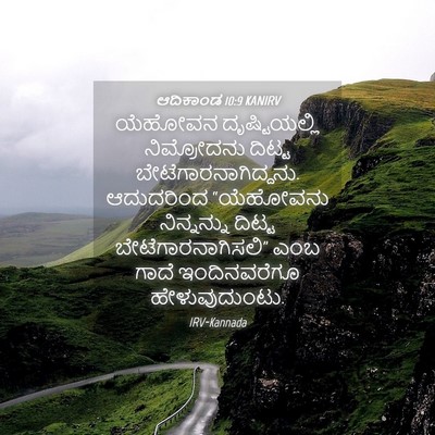 Picture 04 - ಆದಿಕಾಂಡ 10:9 KANIRV - ಯೆಹೋವನ - Bible Verse Picture