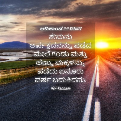 Picture 04 - ಆದಿಕಾಂಡ 11:11 KANIRV - ಶೇಮನು - Bible Verse Picture