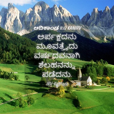 Picture 04 - ಆದಿಕಾಂಡ 11:12 KANIRV - ಅರ್ಪಕ್ಷದನು - Bible Verse Picture